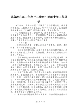 2024年县房改办职工年度三满意活动半年工作总结