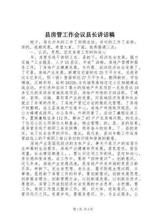 2024年县房管工作会议县长致辞稿