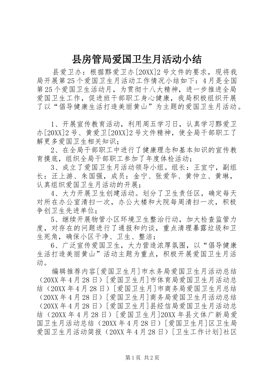 2024年县房管局爱国卫生月活动小结_第1页
