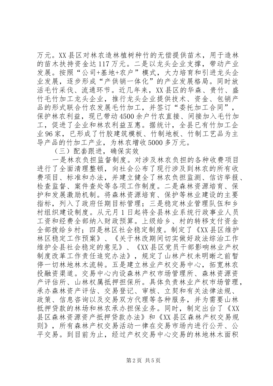 2024年县集体林权制度改革调研报告范文_第2页