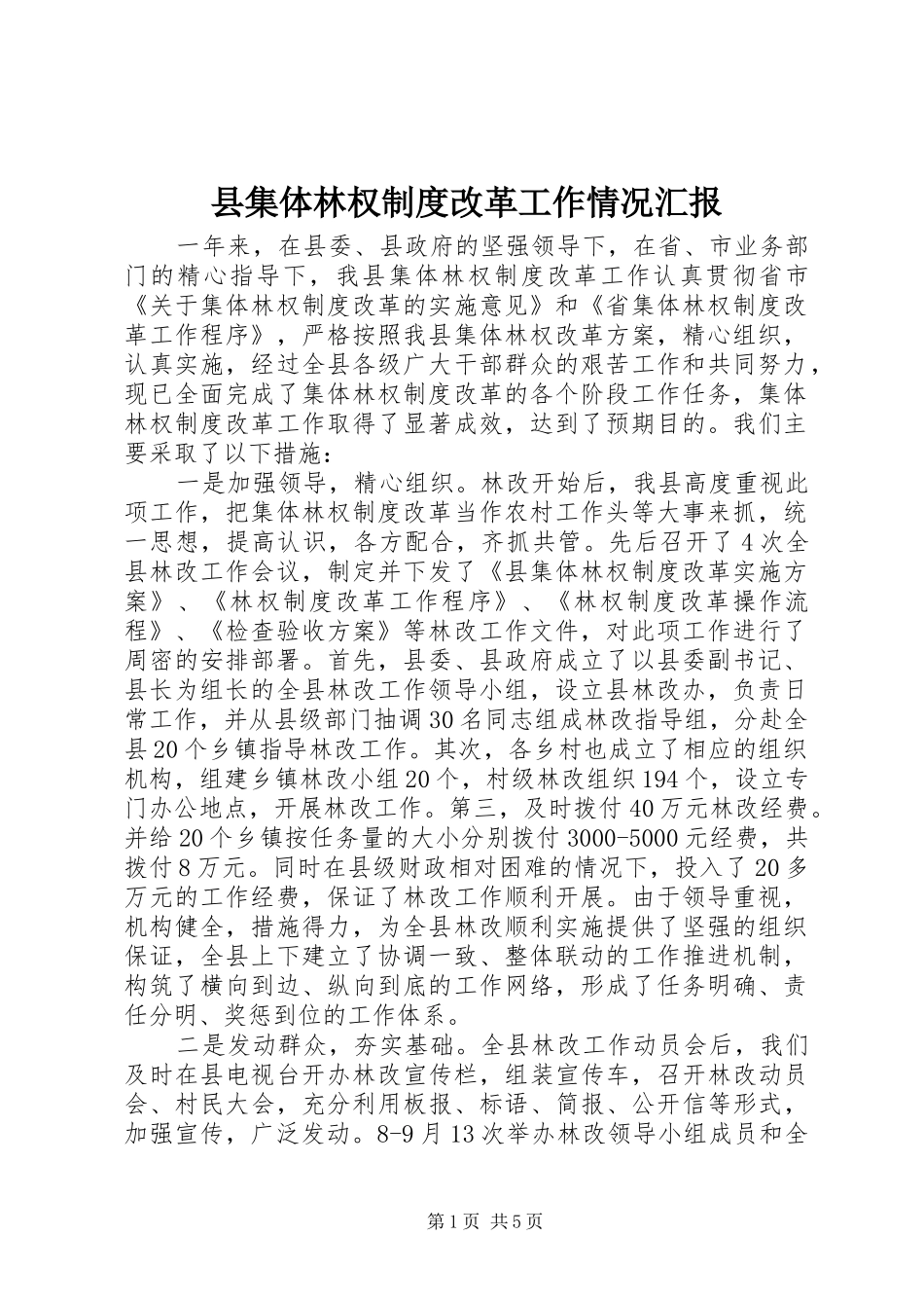 2024年县集体林权制度改革工作情况汇报_第1页