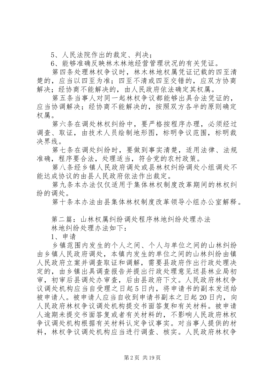 2024年县集体林权制度改革山林权属纠纷调处办法_第2页
