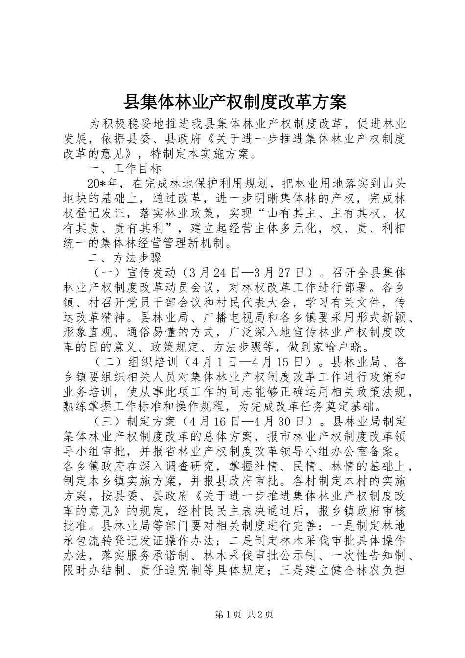 2024年县集体林业产权制度改革方案_第1页