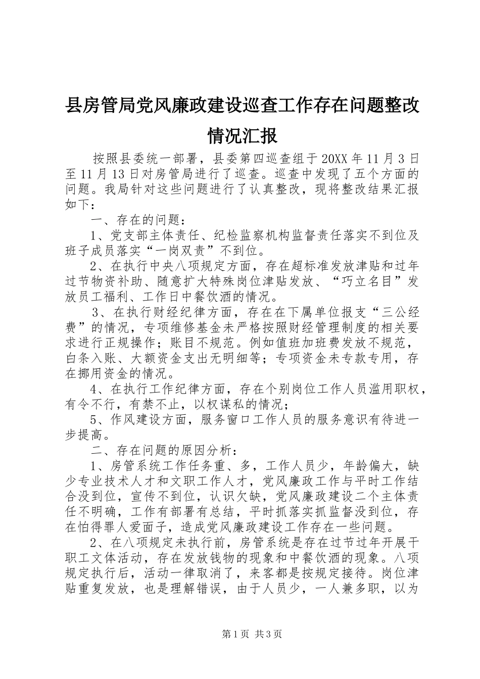 2024年县房管局党风廉政建设巡查工作存在问题整改情况汇报_第1页
