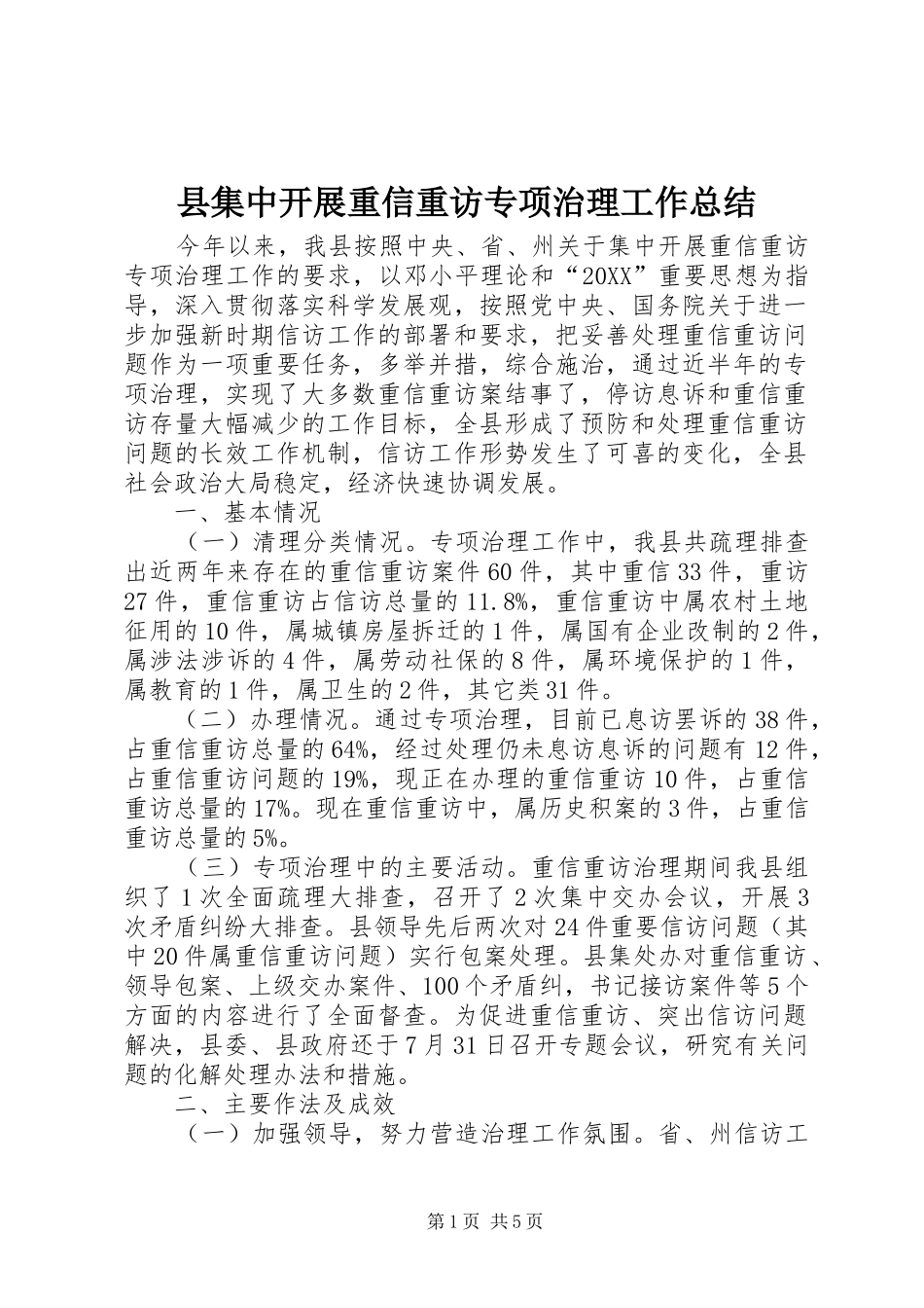 2024年县集中开展重信重访专项治理工作总结_第1页