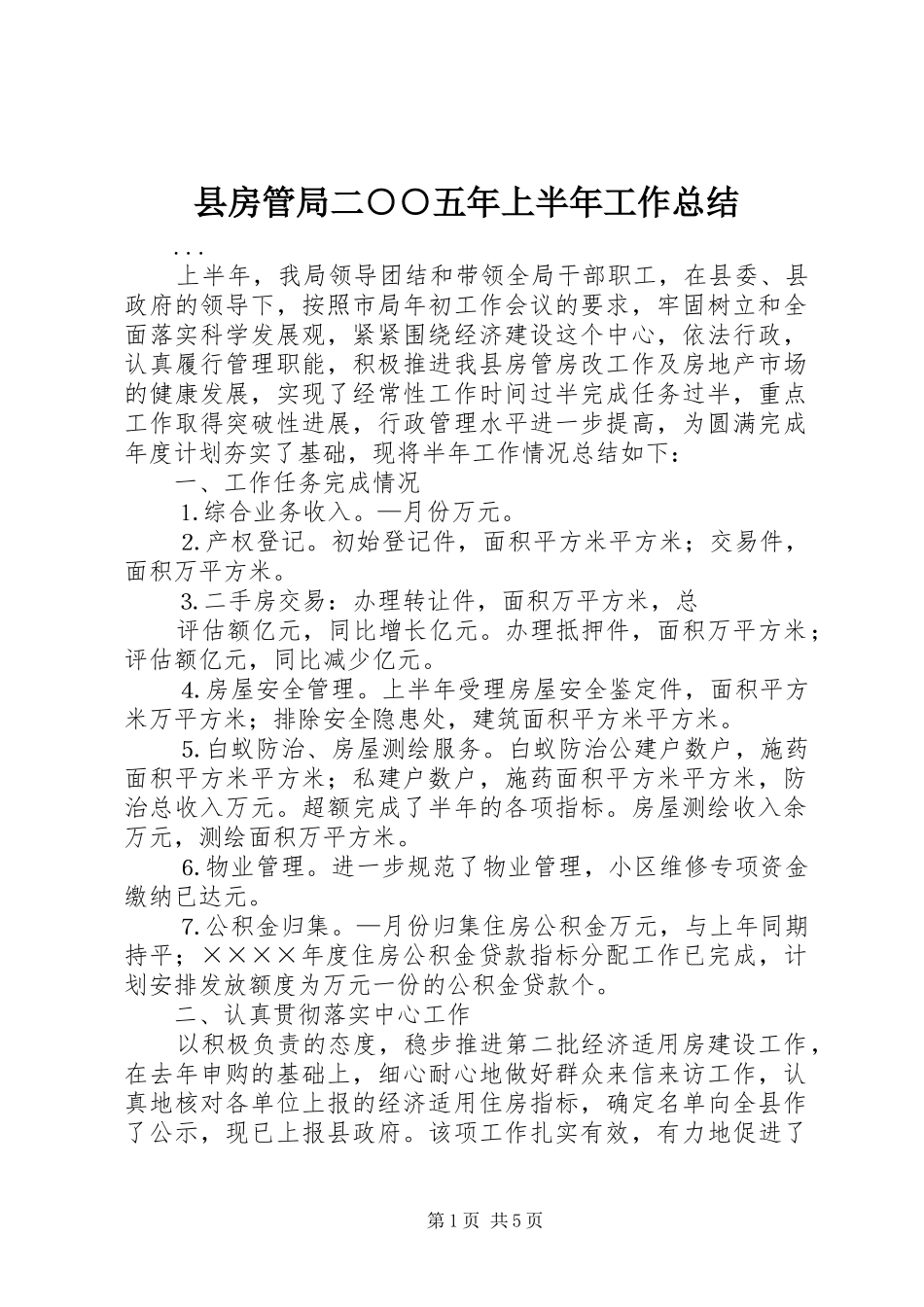 2024年县房管局二五年上半年工作总结_第1页
