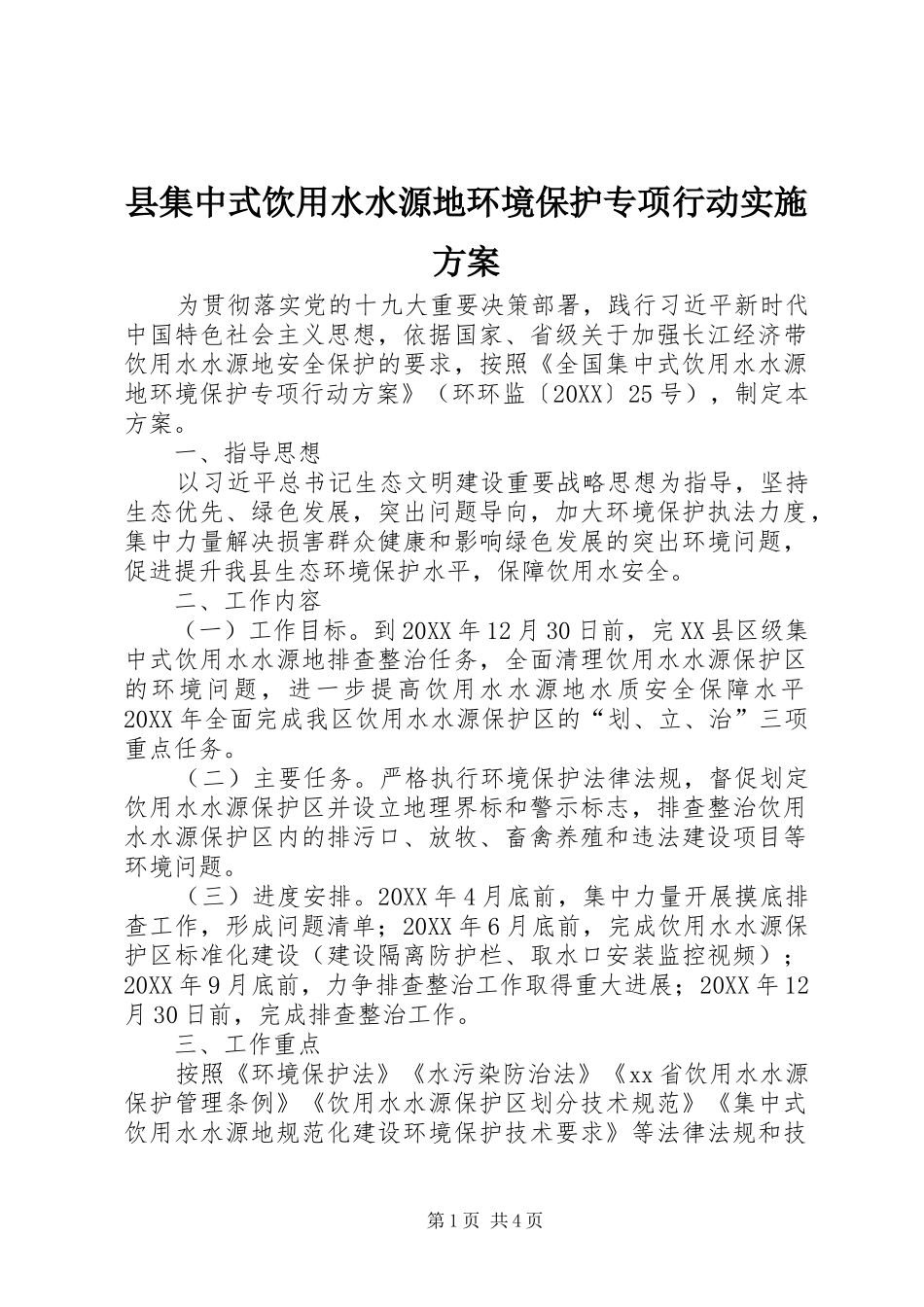 2024年县集中式饮用水水源地环境保护专项行动实施方案_第1页