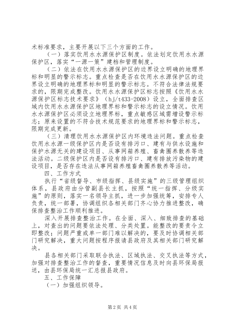 2024年县集中式饮用水水源地环境保护专项行动实施方案_第2页