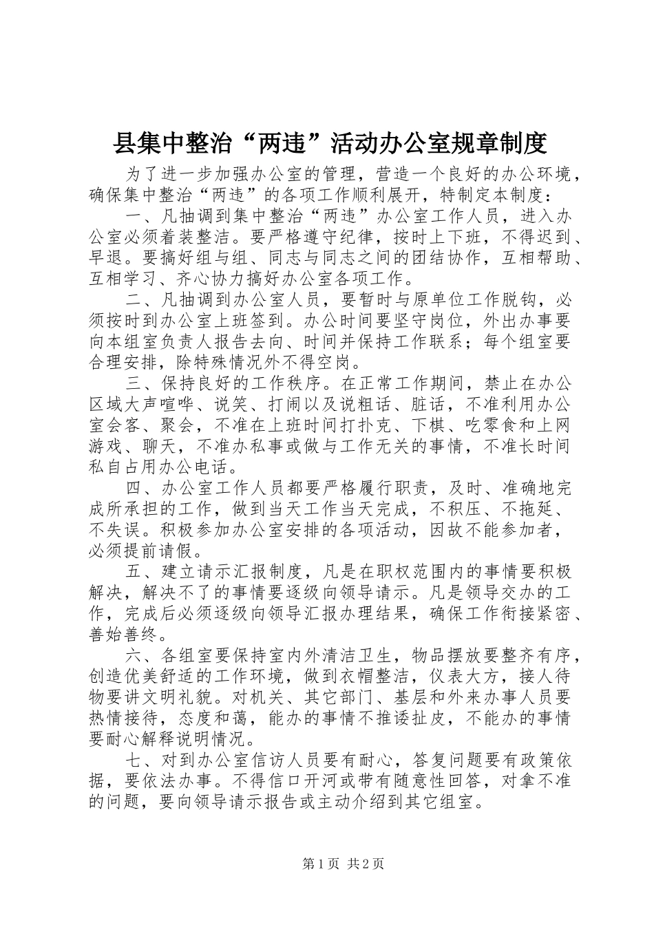 2024年县集中整治两违活动办公室规章制度_第1页