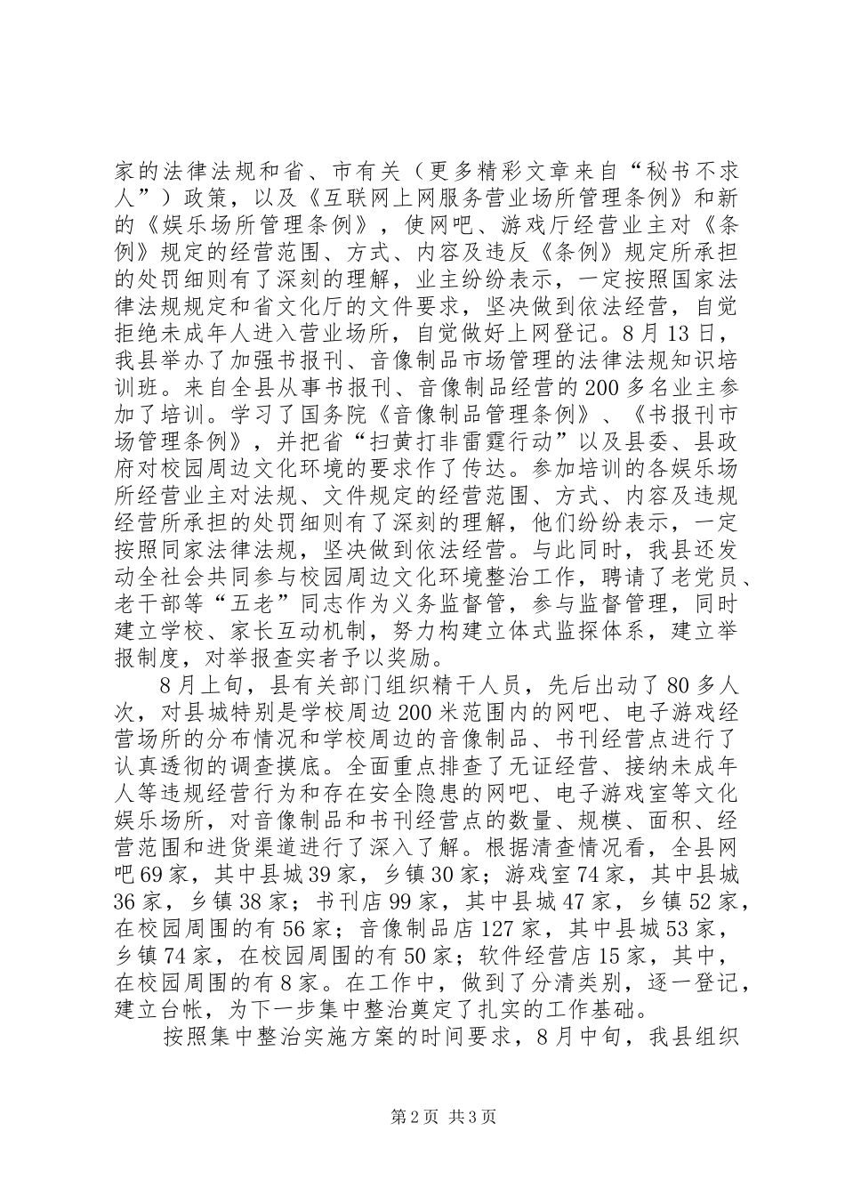 2024年县集中整治校园周边文化环境情况汇报_第2页