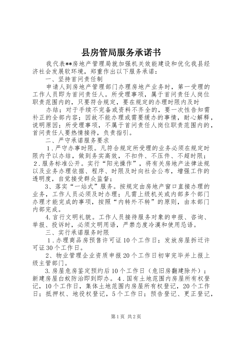2024年县房管局服务承诺书_第1页