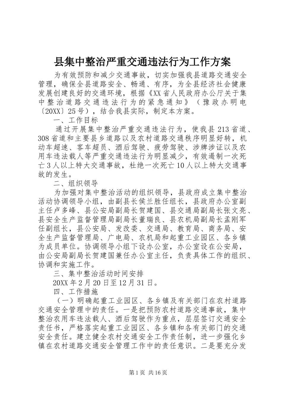 2024年县集中整治严重交通违法行为工作方案_第1页
