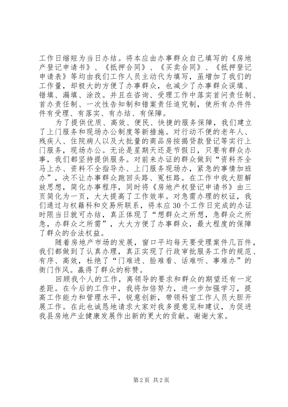 2024年县房管局干部工作回顾讲话_第2页