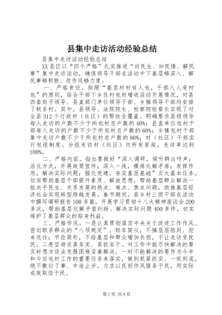 2024年县集中走访活动经验总结