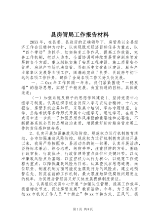 2024年县房管局工作报告材料