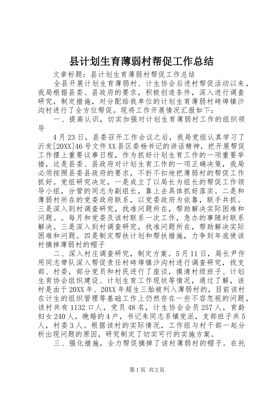 2024年县计划生育薄弱村帮促工作总结_第1页