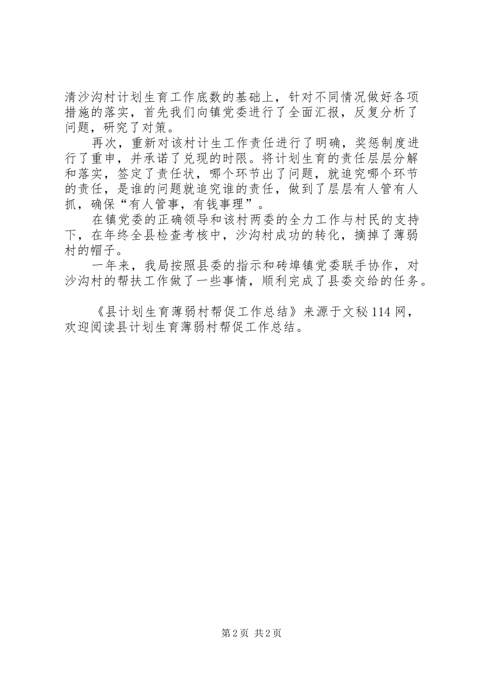 2024年县计划生育薄弱村帮促工作总结_第2页