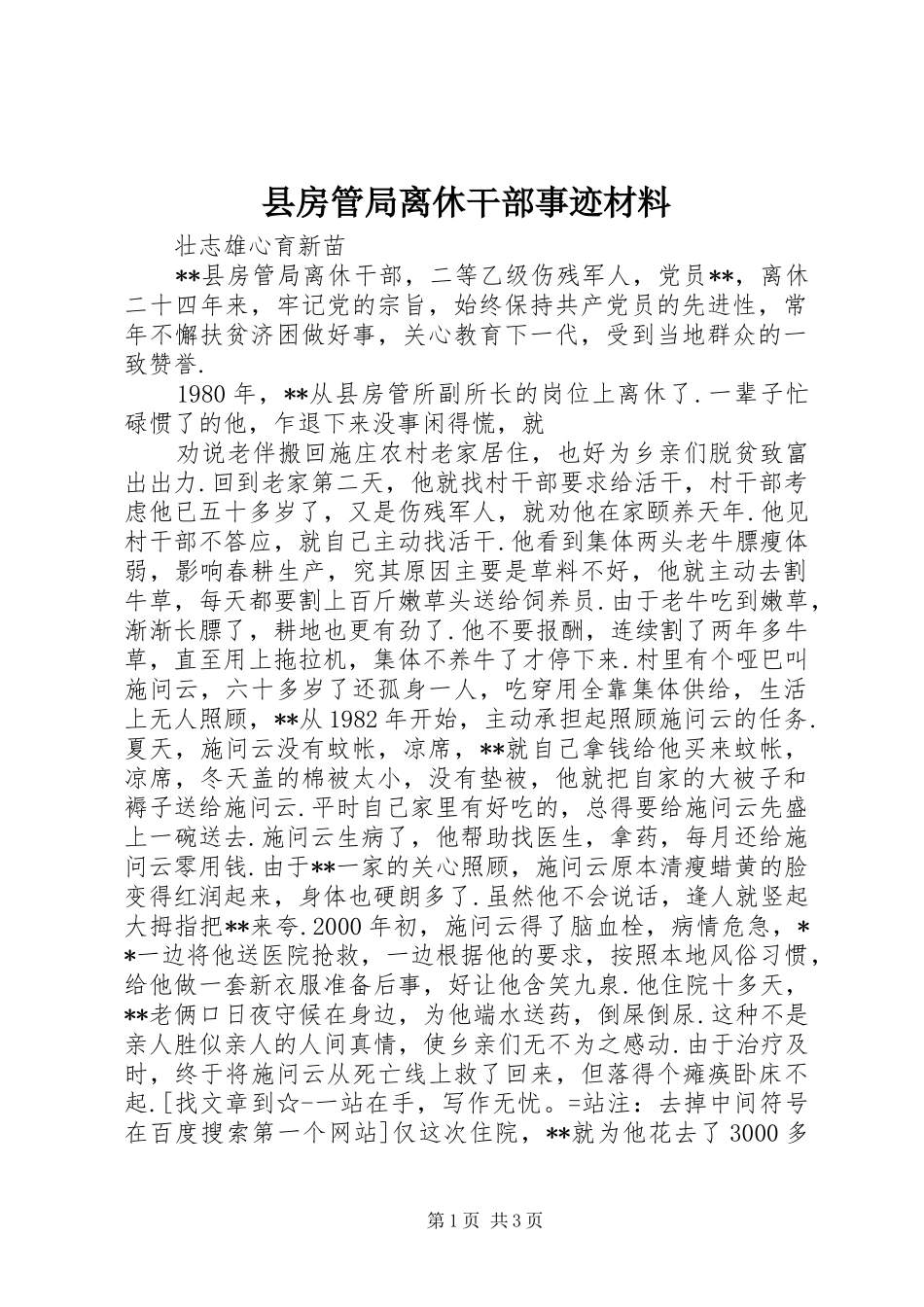 2024年县房管局离休干部事迹材料_第1页