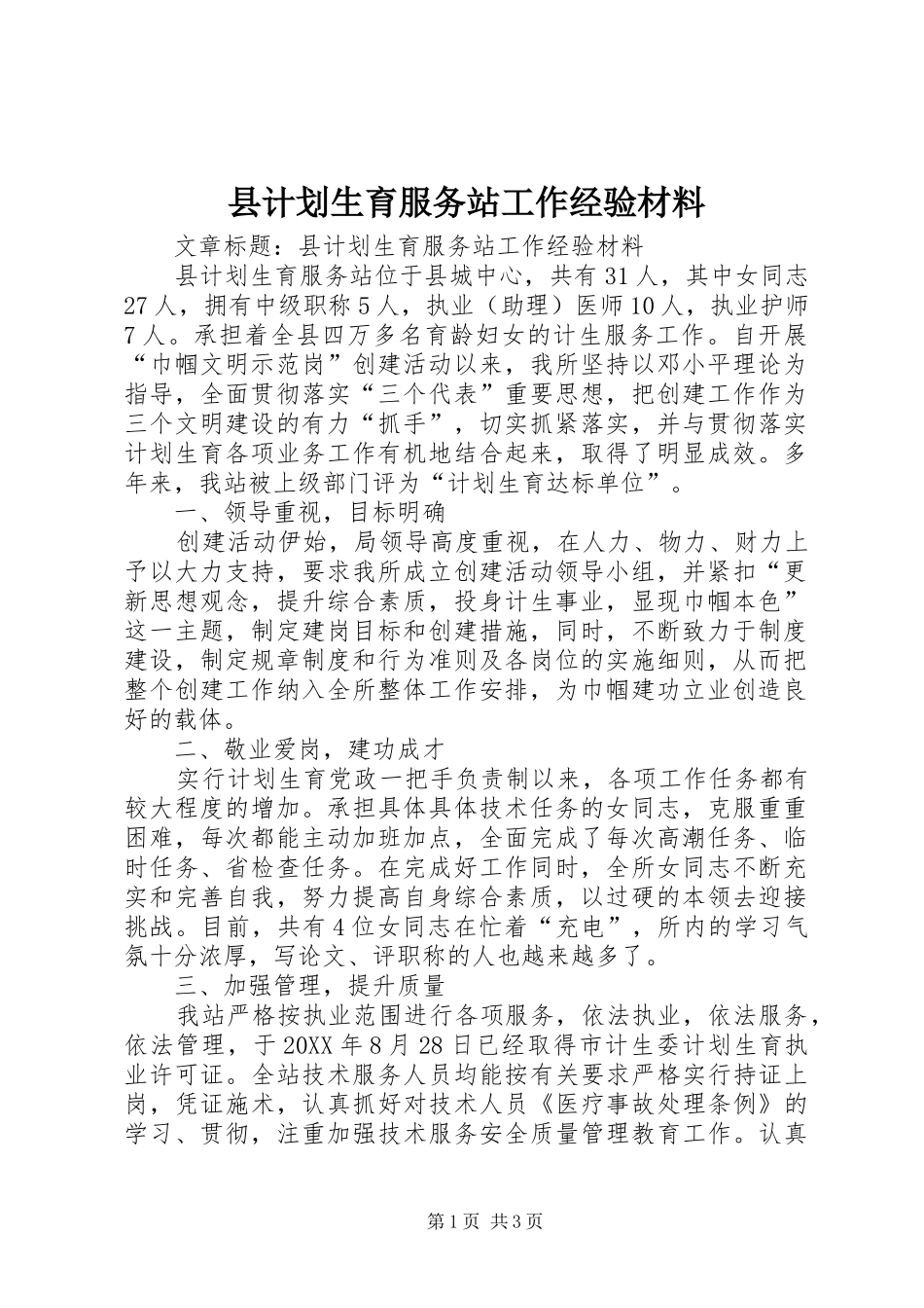 2024年县计划生育服务站工作经验材料_第1页