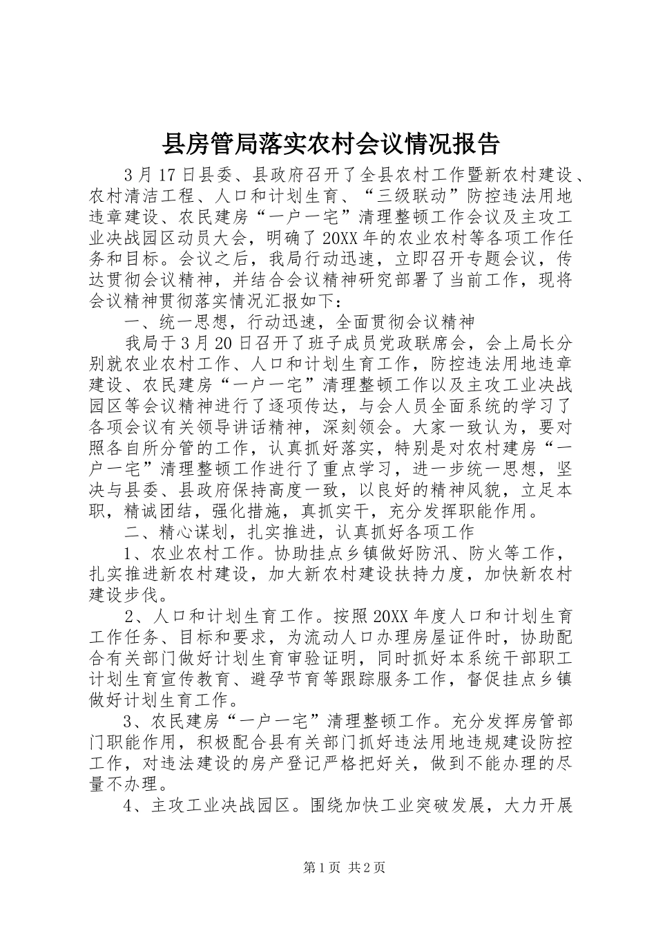 2024年县房管局落实农村会议情况报告_第1页