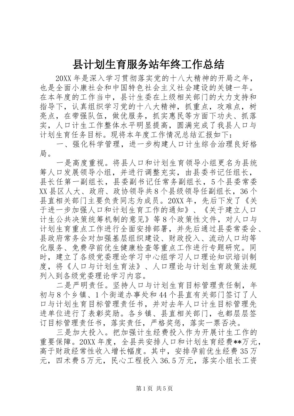 2024年县计划生育服务站年终工作总结_第1页