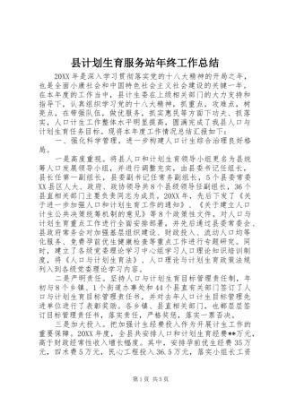 2024年县计划生育服务站年终工作总结