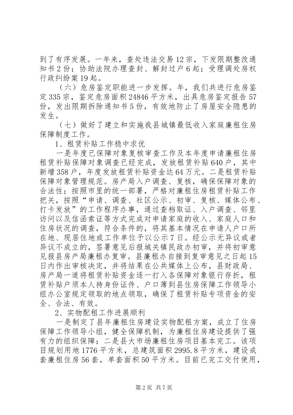 2024年县房管局年底总结与明年思路_第2页