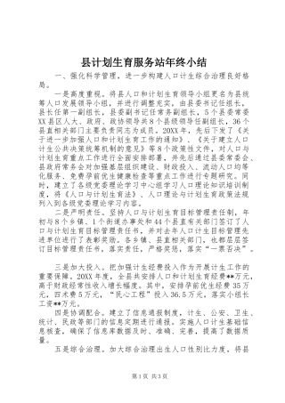 2024年县计划生育服务站年终小结