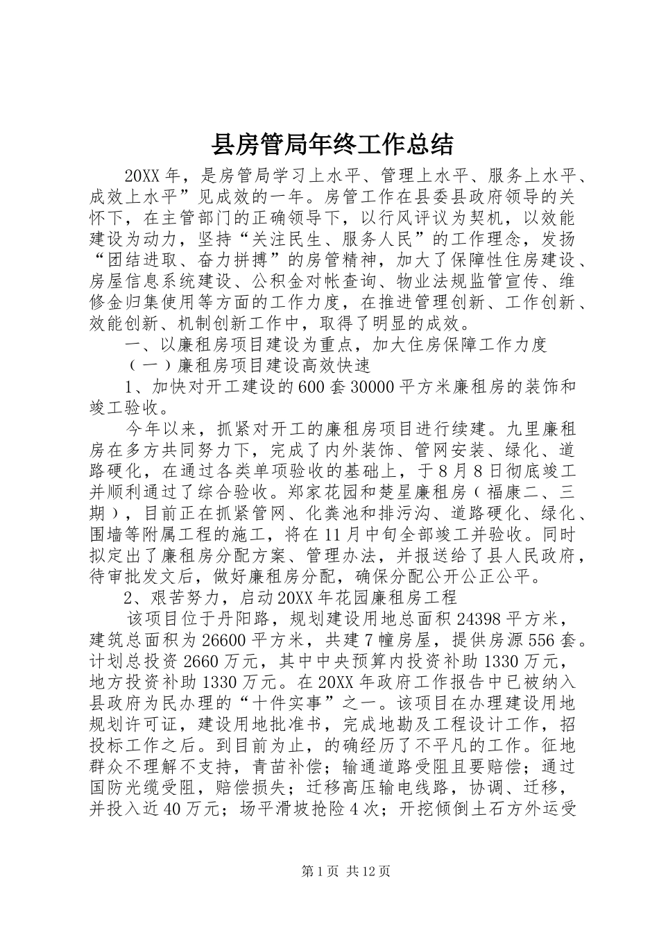 2024年县房管局年终工作总结_第1页