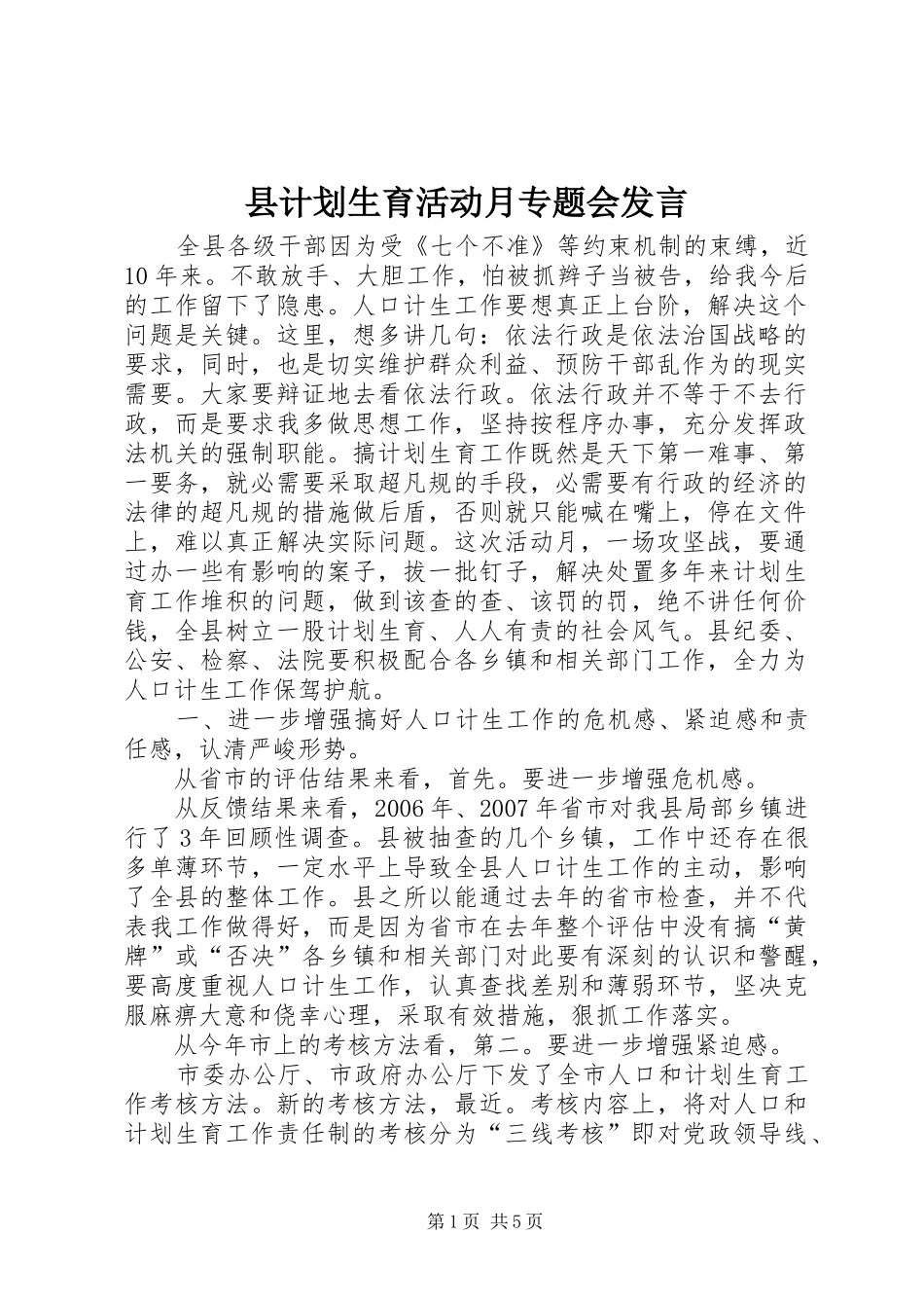 2024年县计划生育活动月专题会讲话_第1页