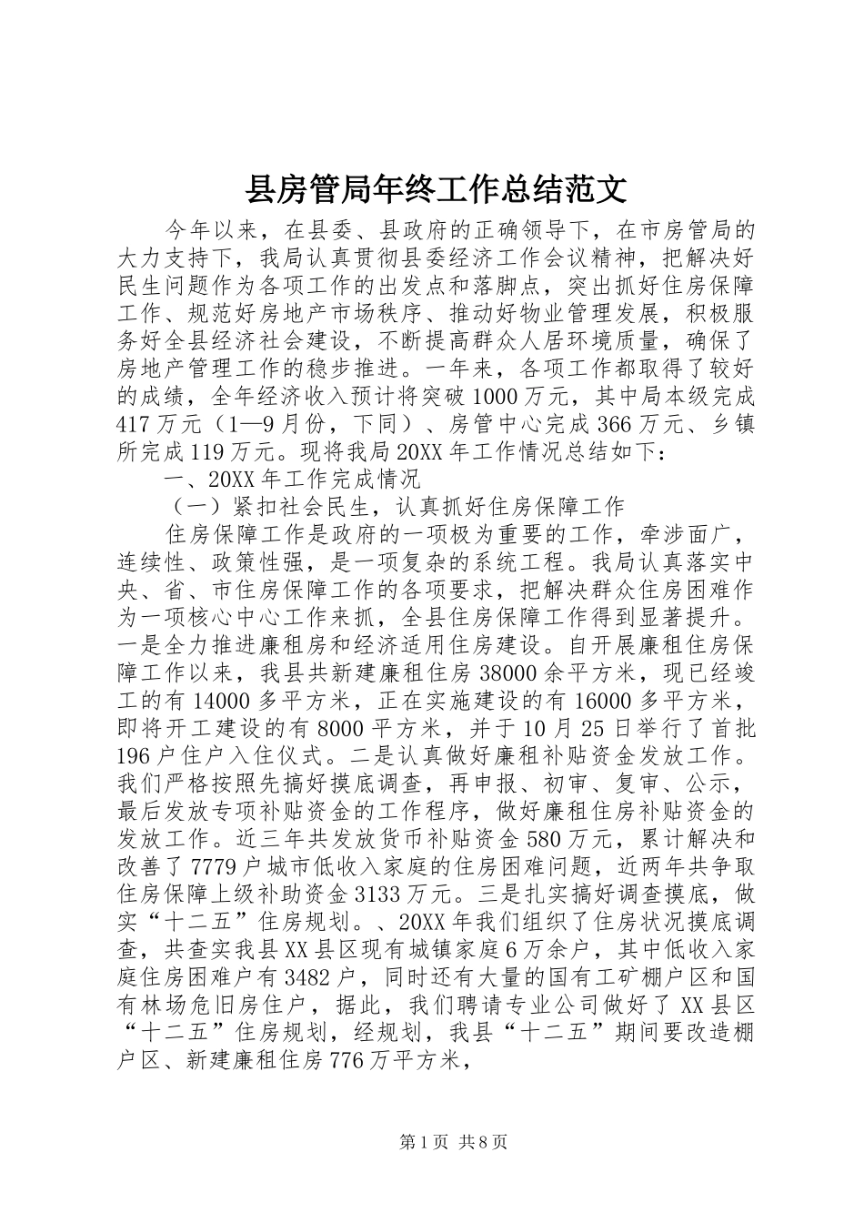 2024年县房管局年终工作总结范文_第1页