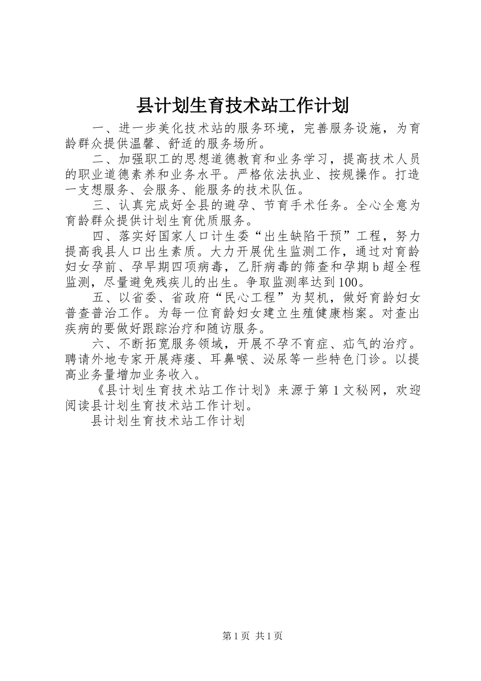 2024年县计划生育技术站工作计划_第1页