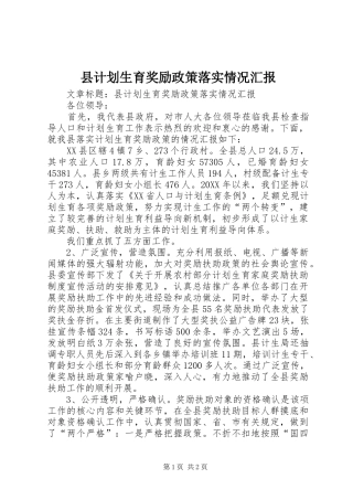 2024年县计划生育奖励政策落实情况汇报