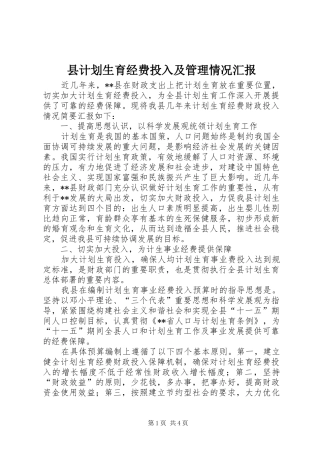 2024年县计划生育经费投入及管理情况汇报