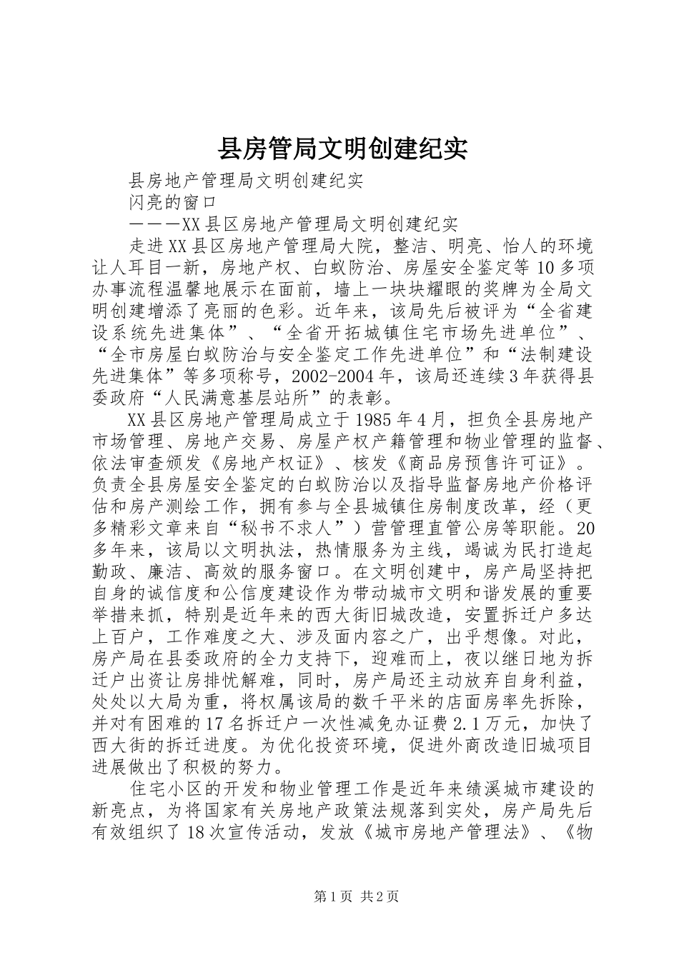 2024年县房管局文明创建纪实_第1页