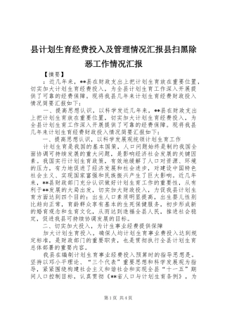 2024年县计划生育经费投入及管理情况汇报县扫黑除恶工作情况汇报