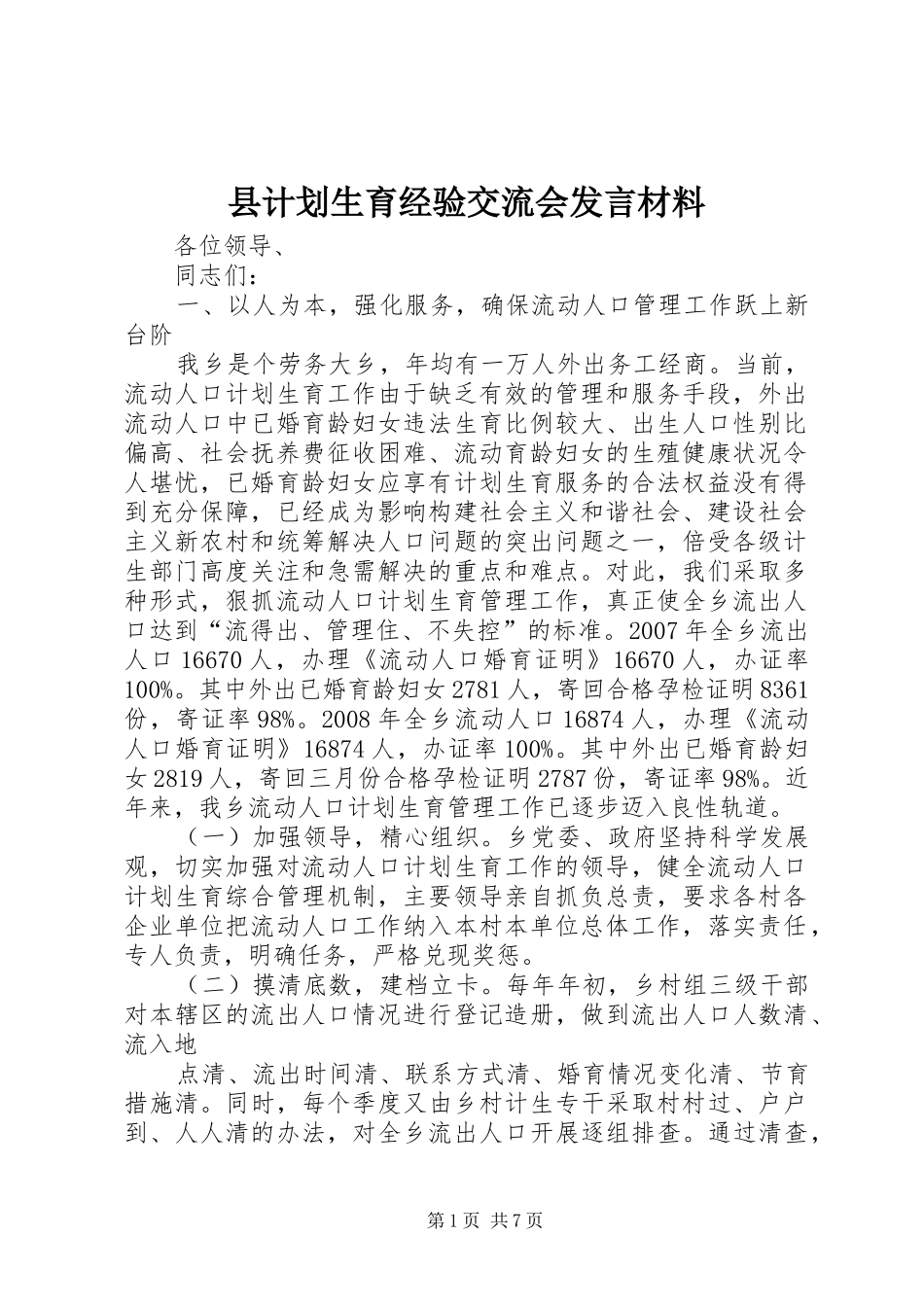 2024年县计划生育经验交流会讲话材料_第1页