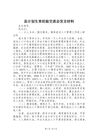 2024年县计划生育经验交流会讲话材料