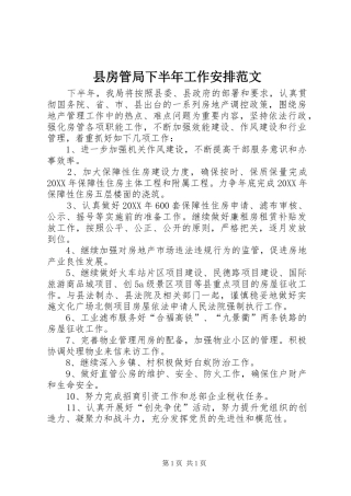 2024年县房管局下半年工作安排范文