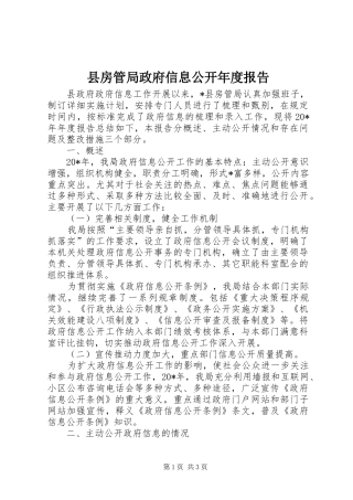 2024年县房管局政府信息公开年度报告