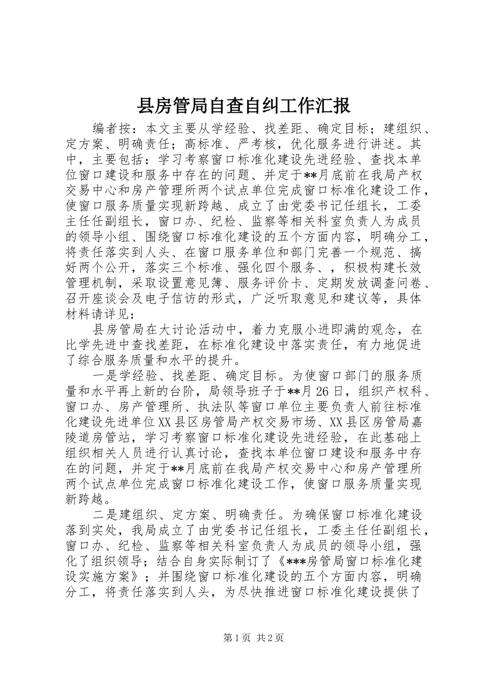 2024年县房管局自查自纠工作汇报_第1页