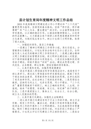 2024年县计划生育局年度精神文明工作总结