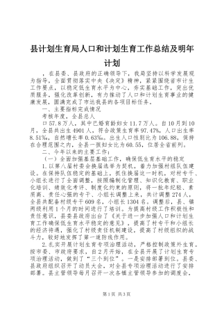 2024年县计划生育局人口和计划生育工作总结及明年计划