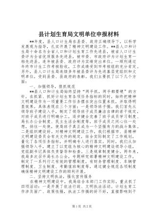 2024年县计划生育局文明单位申报材料