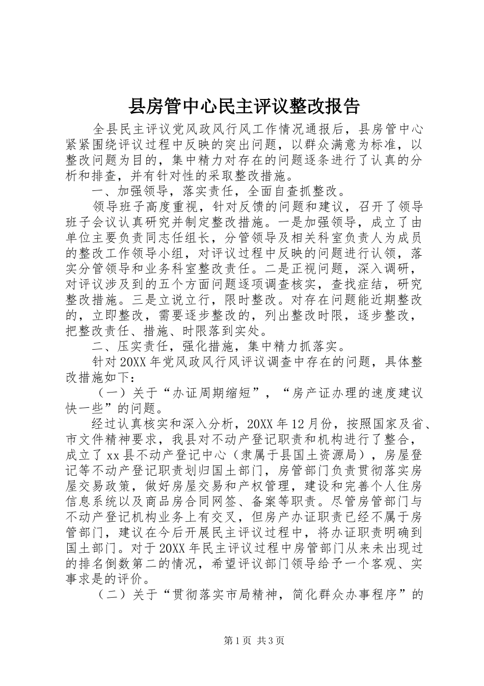 2024年县房管中心民主评议整改报告_第1页