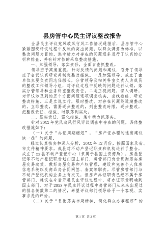 2024年县房管中心民主评议整改报告