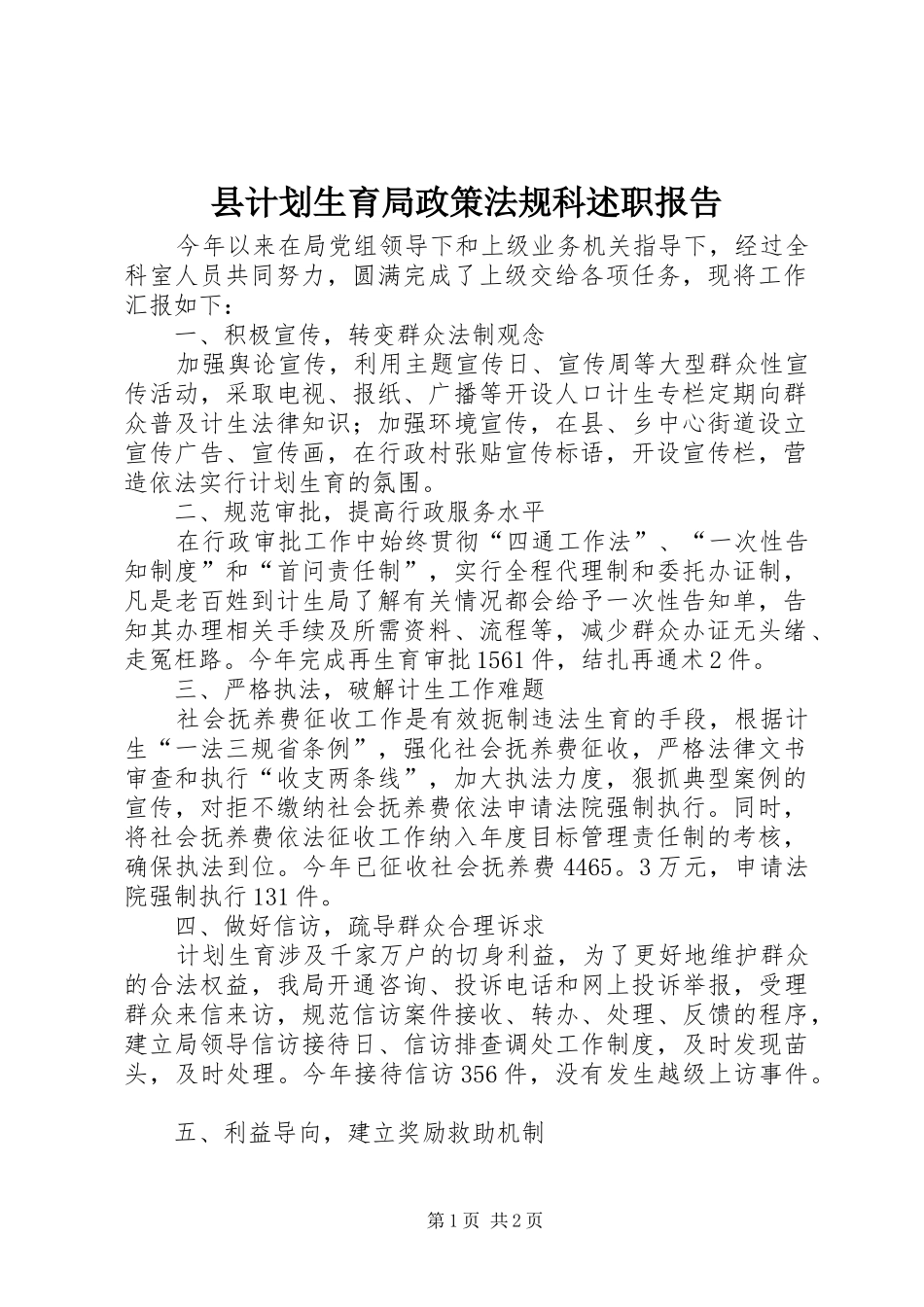 2024年县计划生育局政策法规科述职报告_第1页