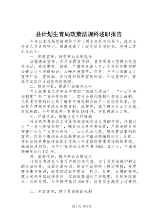 2024年县计划生育局政策法规科述职报告