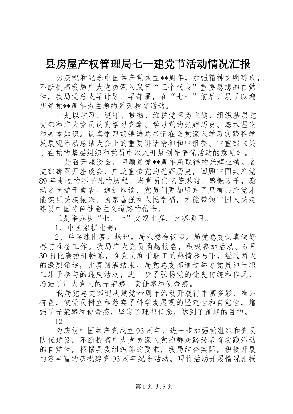 2024年县房屋产权管理局七一建党节活动情况汇报_第1页