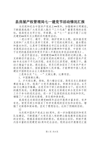 2024年县房屋产权管理局七一建党节活动情况汇报